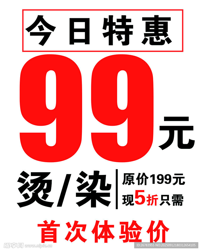 今日特惠99元烫染体验