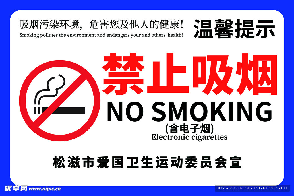 禁止吸烟提示牌