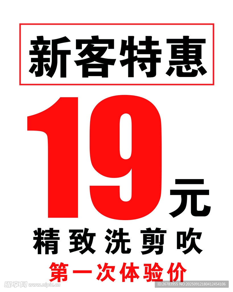 新客特惠19元精致洗剪吹