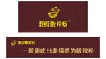 翻身酸辣粉