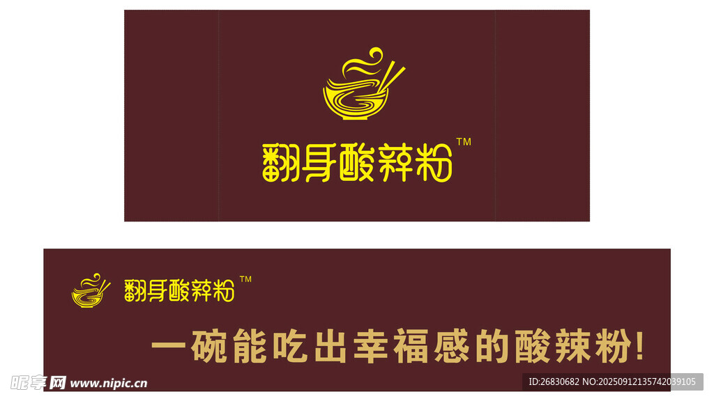 翻身酸辣粉