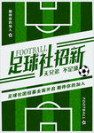 足球社团招新海报