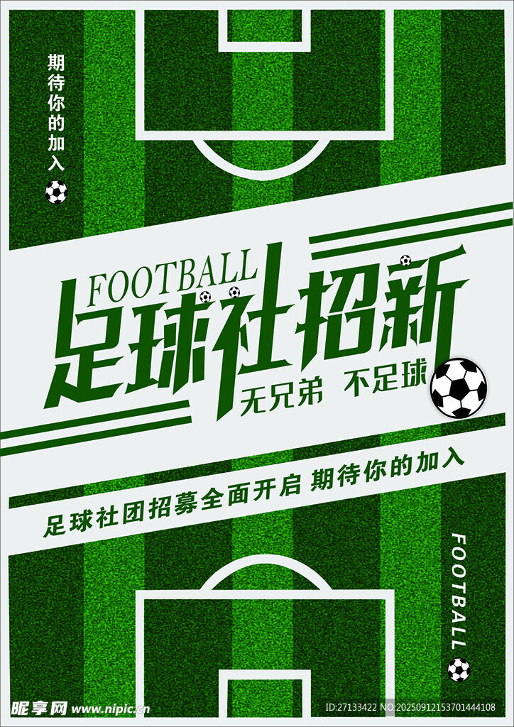 足球社团招新海报