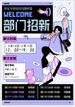 部门招新海报展示