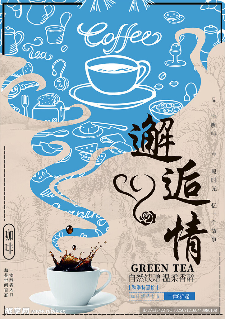 邂逅咖啡与茶的浪漫