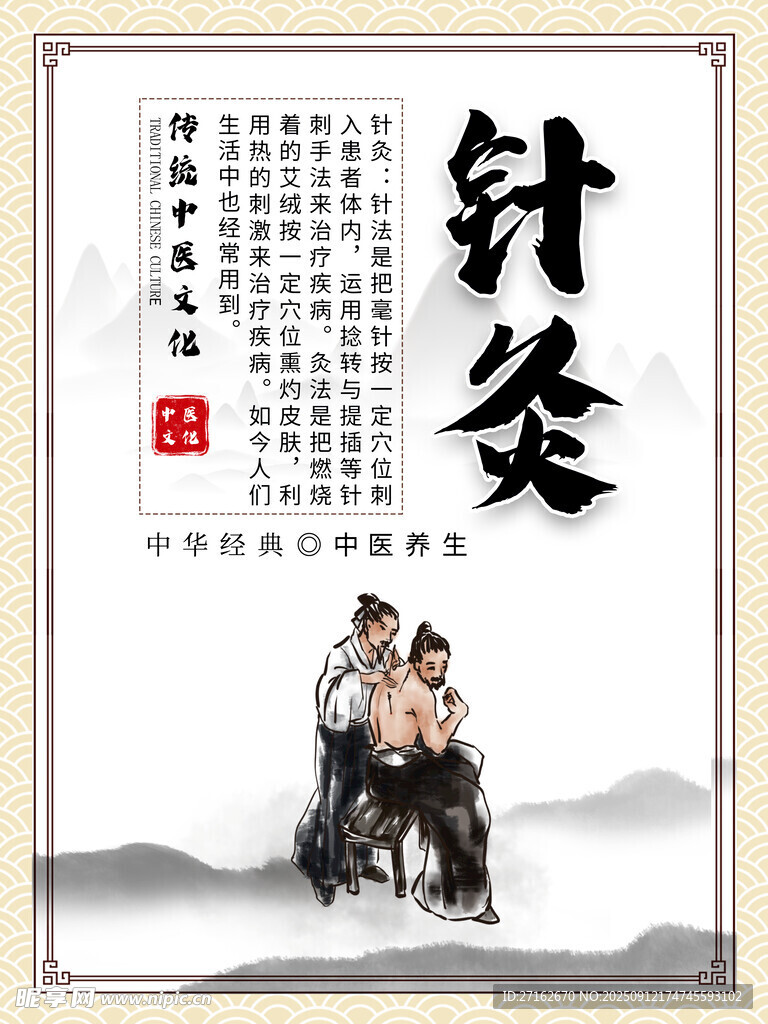 针灸