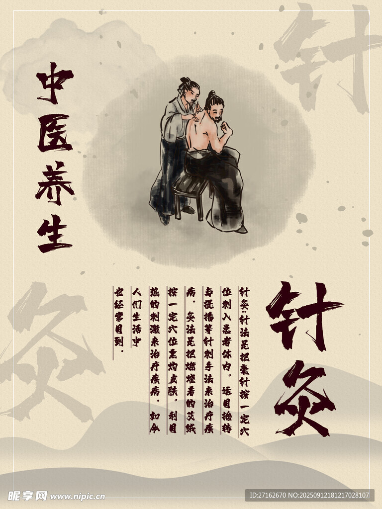 针灸