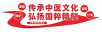 传承中医文化