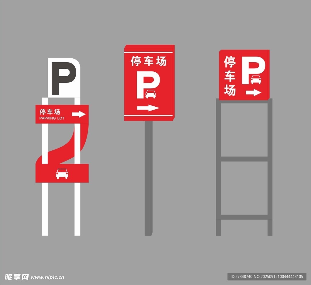 停车指示牌集合