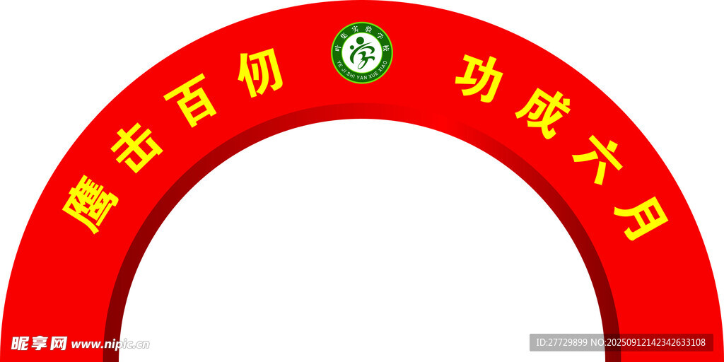 迎新拱门