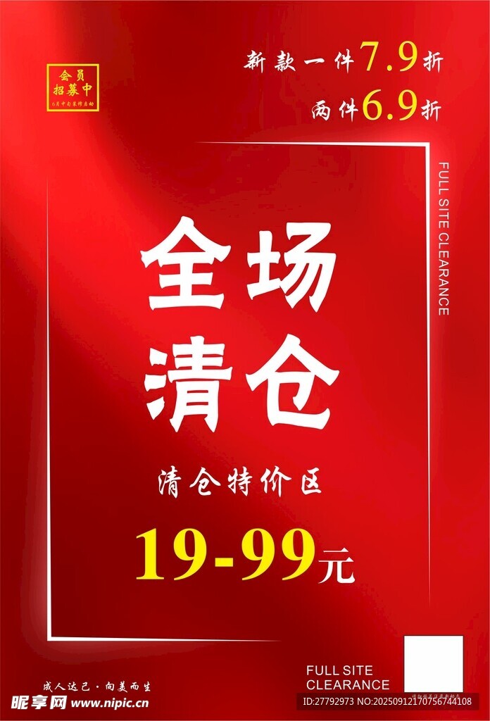 全场清仓 节庆促销  红色海报