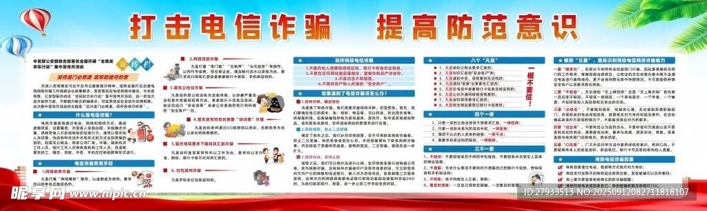 反诈展板
