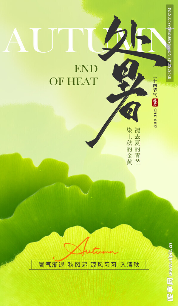 处暑