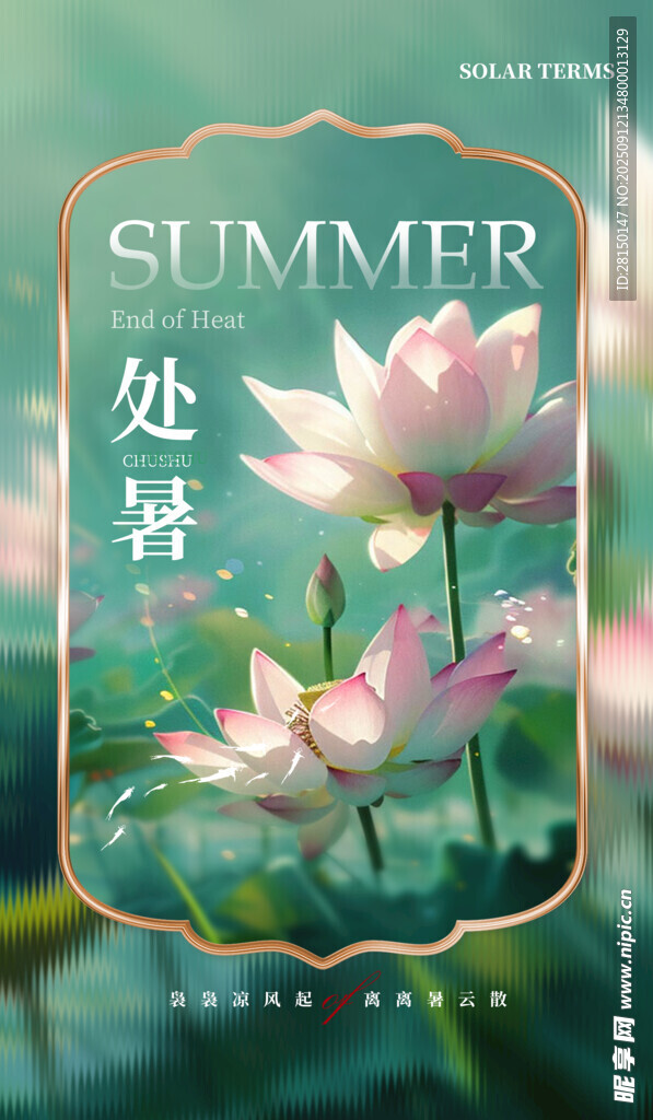 处暑