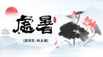 处暑