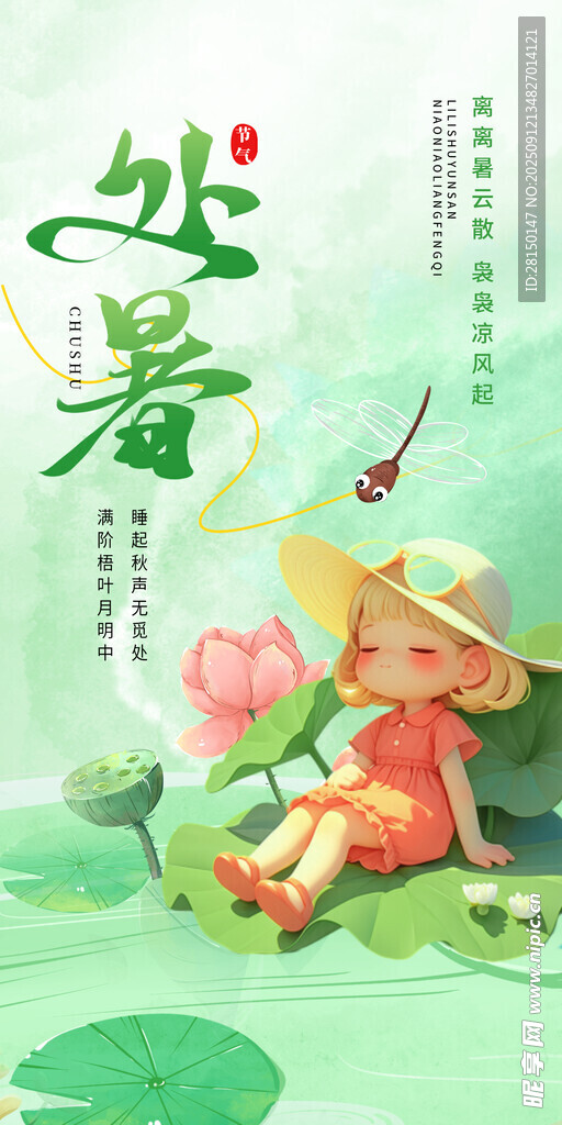 处暑