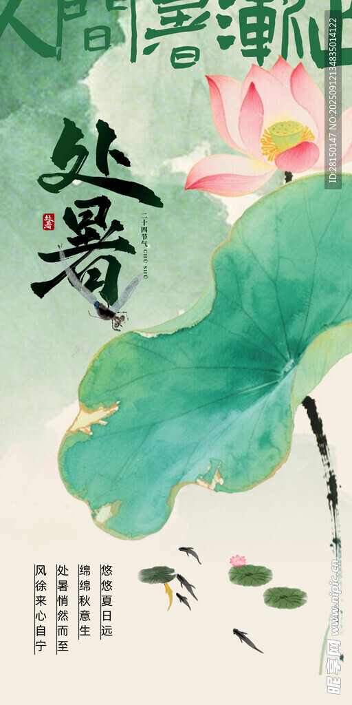 处暑