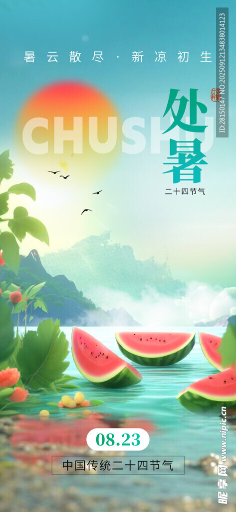 处暑