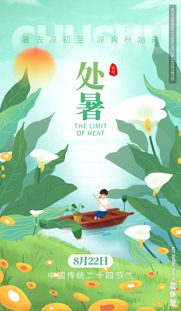 处暑