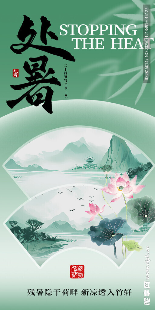 处暑