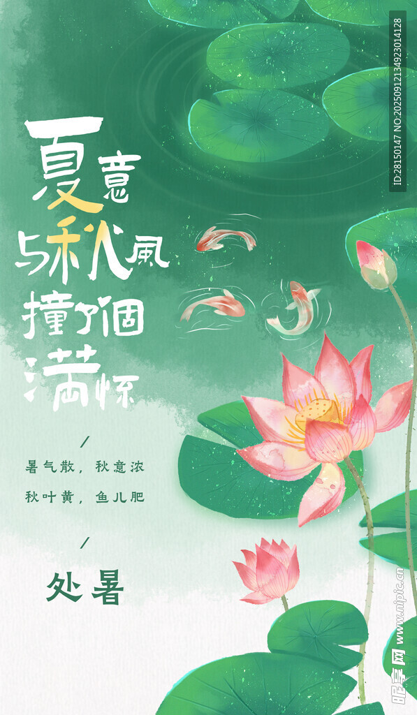 处暑