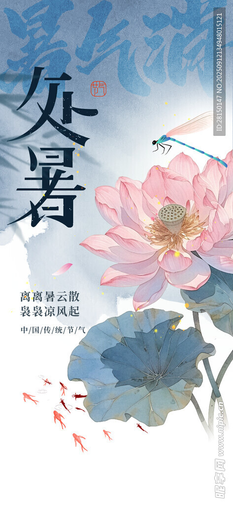 处暑