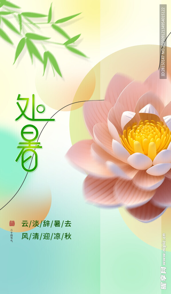 处暑