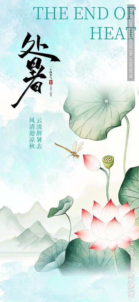 处暑