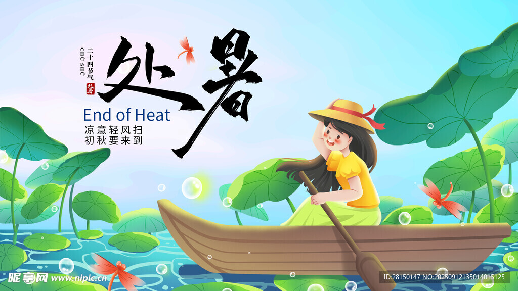处暑