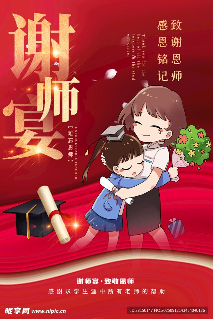 谢师宴