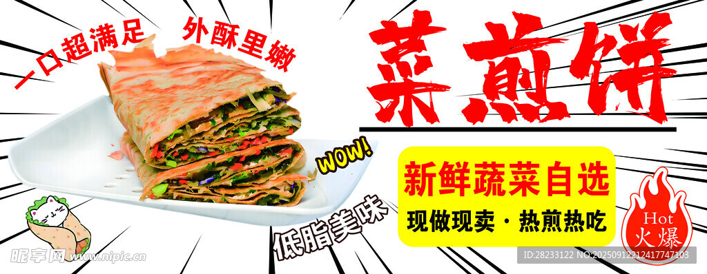 菜煎饼