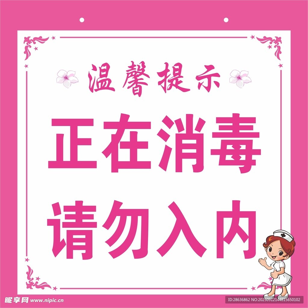 正在消毒请勿入内提示牌