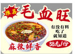 麻辣鲜香毛血旺诱人来袭