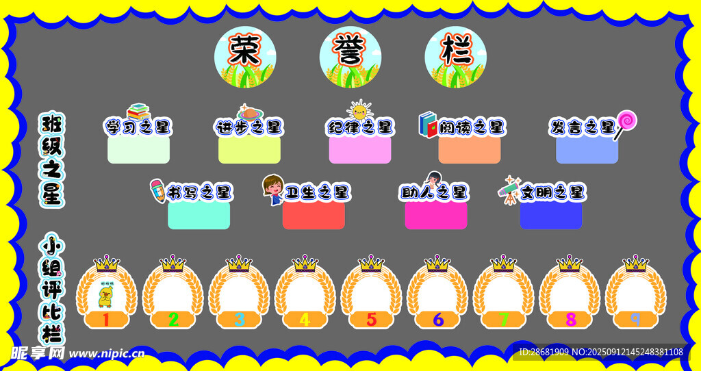 卡通风格荣誉栏