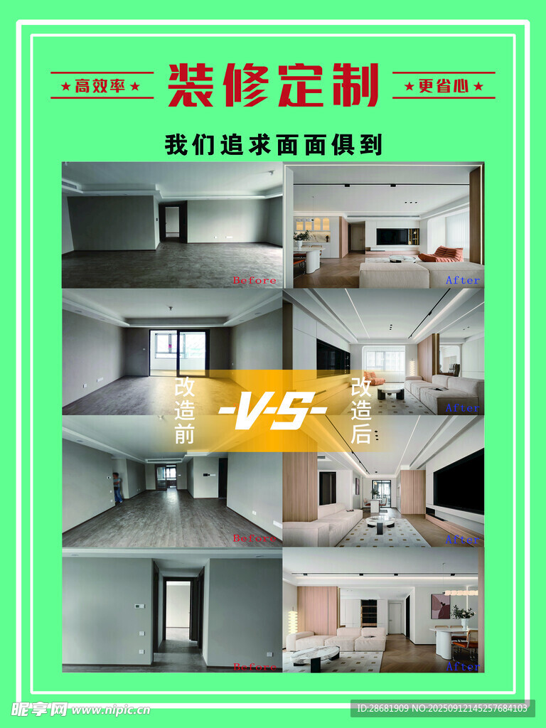 装修定制前后对比展示