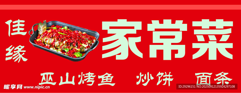 烤鱼店家常菜
