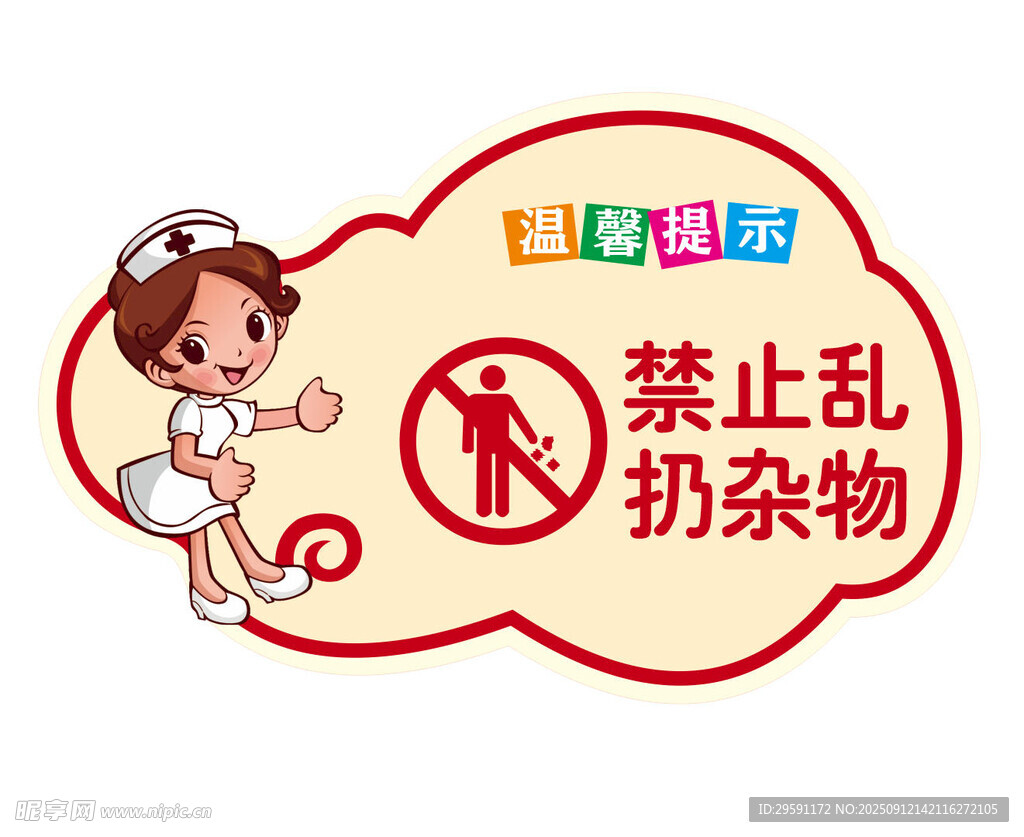 禁止乱扔杂物