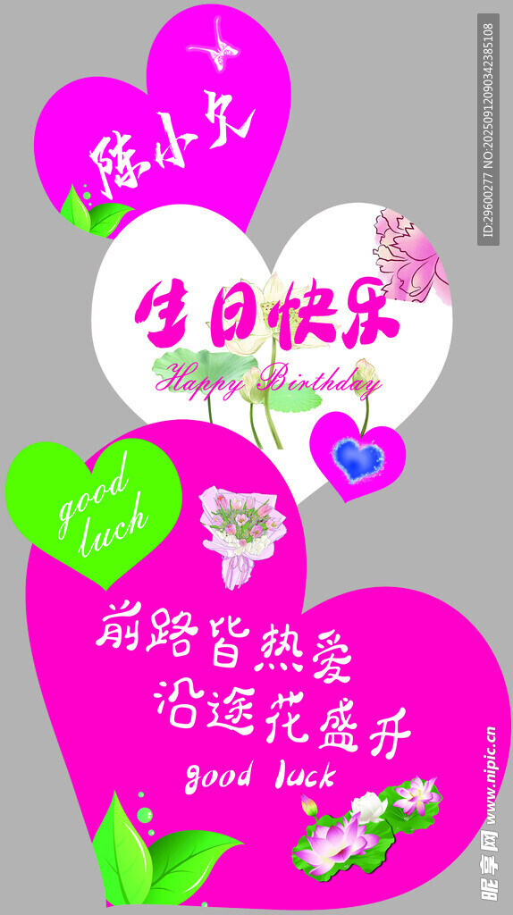 生日KT板 爱心