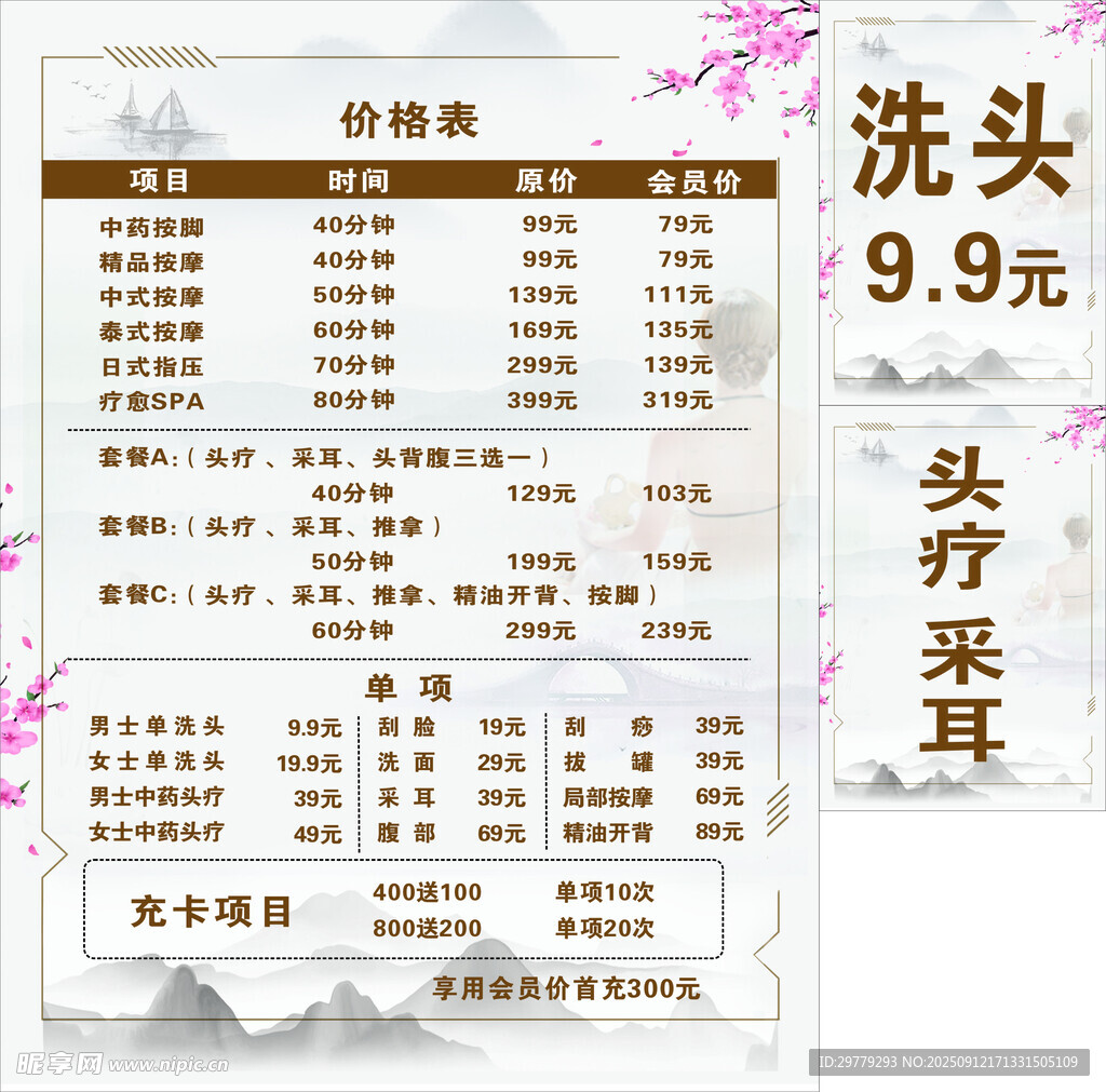 低价洗头采耳价目表