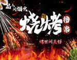激情烧烤夜 畅享烟火味