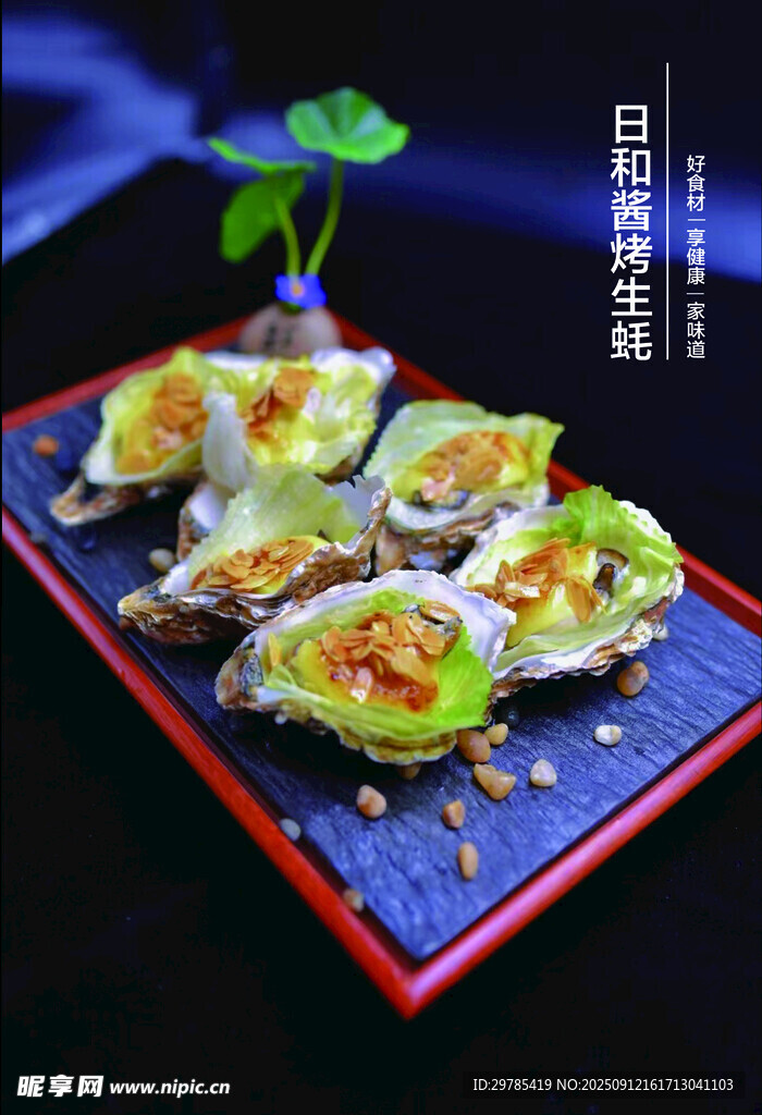 日和酱烤生蚝