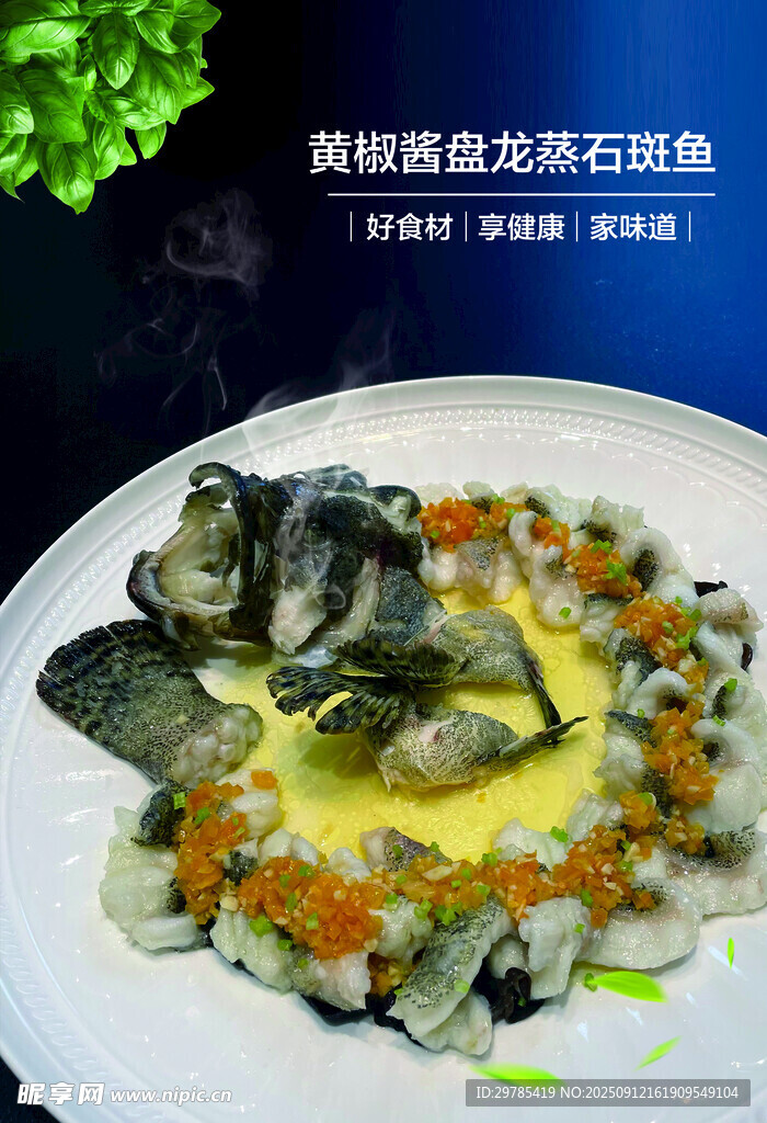 黄椒酱盘龙蒸石斑鱼