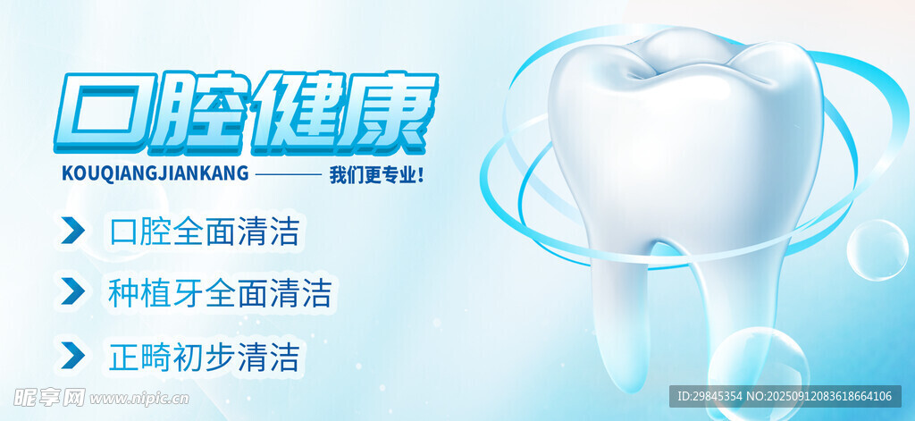 口腔健康