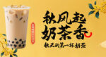 秋风起奶茶香饮品海报