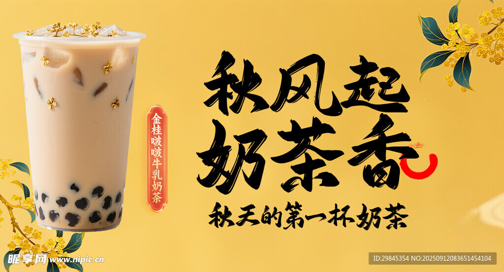秋风起奶茶香饮品海报