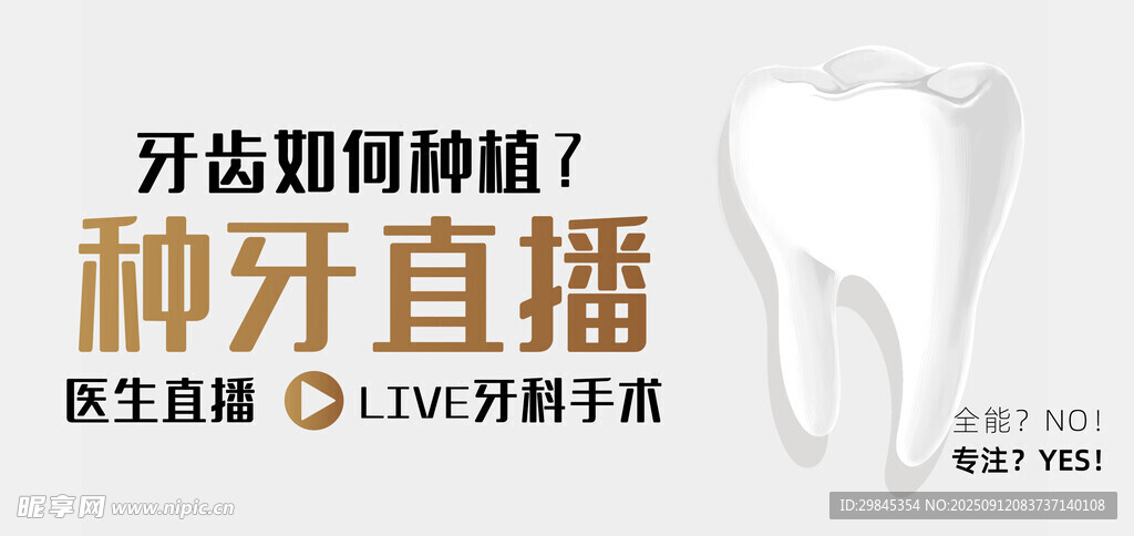 牙齿种植