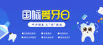 牙齿健康