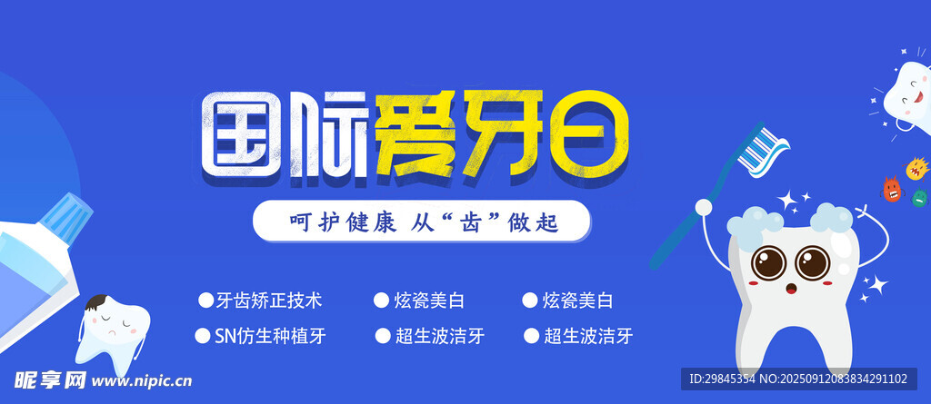牙齿健康