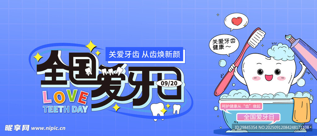 全国爱牙日