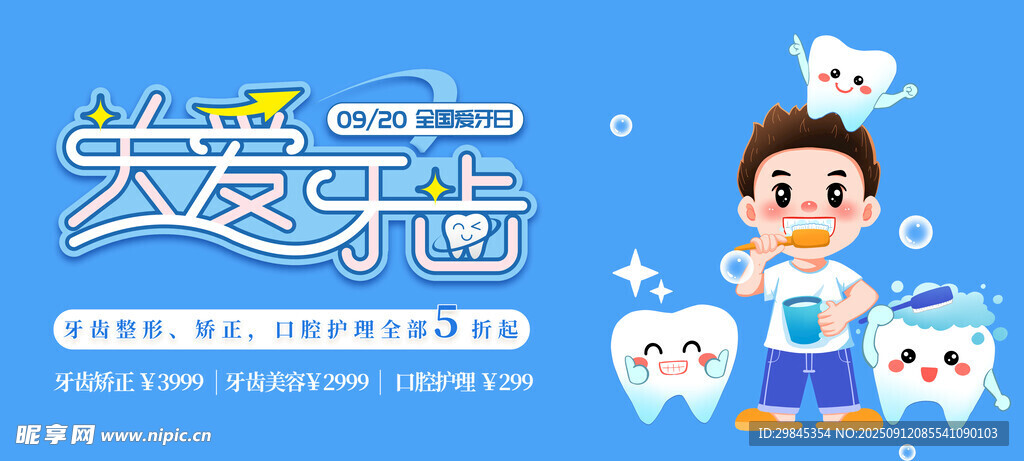 关爱牙齿宣传图